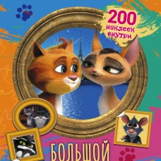 Коты Эрмитажа. Большой альбом 200 наклеек (Винсент и Клеопатра)