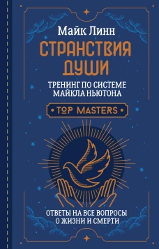 Майк Линн: Странствия Души. Тренинг по системе Майкла Ньютона. Ответы на все вопросы о жизни и смерти