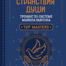 Майк Линн: Странствия Души. Тренинг по системе Майкла Ньютона. Ответы на все вопросы о жизни и смерти