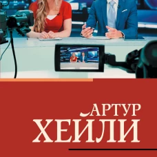 Вечерние новости