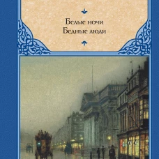 Белые ночи. Бедные люди