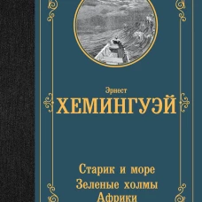 Старик и море. Зеленые холмы Африки