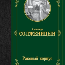 Раковый корпус