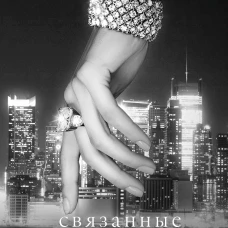 Связанные долгом