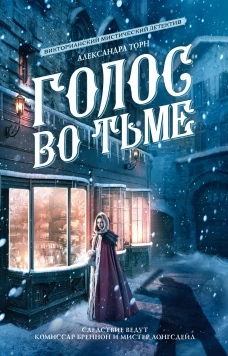 Голос во тьме