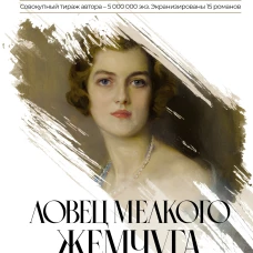 Ловец мелкого жемчуга