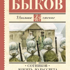 Сотников. Дожить до рассвета