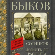 Сотников. Дожить до рассвета