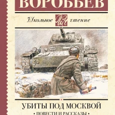 Убиты под Москвой. Повести и рассказы
