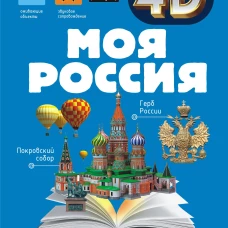 Моя Россия