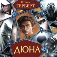 Фрэнк Герберт: Дюна