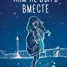 Нам не быть вместе