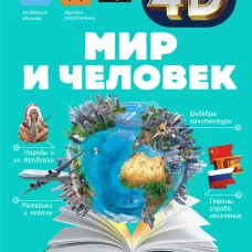 Мир и человек