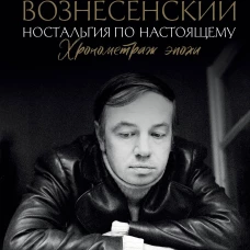 Ностальгия по настоящему. Хронометраж эпохи