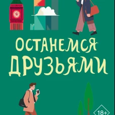 Останемся друзьями