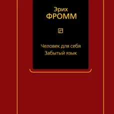 Человек для себя. Забытый язык