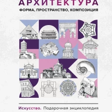Архитектура. Форма, пространство, композиция