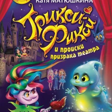 Трикси-Фикси и происки призрака театра