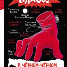 В черном-черном городе. Криповые истории