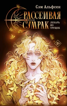 Рассеивая сумрак