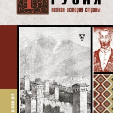 Грузия.Полная история страны.