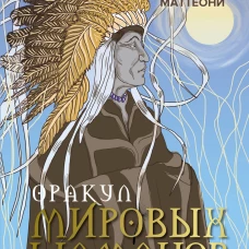 Оракул мировых шаманов. Таро гадания и знаки