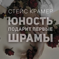 Юность подарит первые шрамы