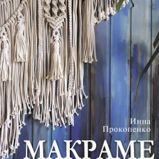 Макраме. Узелок завяжется, узелок затянется