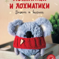 Мохнатики и лохматики. Вяжем и валяем