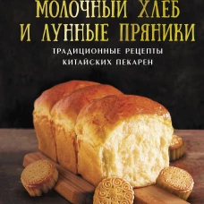 Молочный хлеб и лунные пряники: традиционные рецепты китайских пекарен