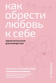 Как обрести любовь к себе. Практическое руководство