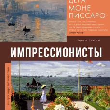 Импрессионисты