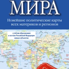 Атлас мира 2023 (в новых границах)