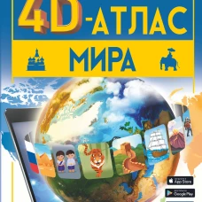 Большой 4D-атлас мира