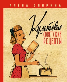 Культовые советские рецепты.