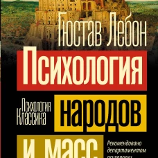 Психология народов и масс
