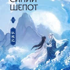 Синий шепот. Книга 1