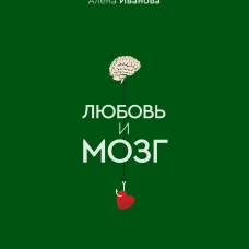 Любовь и мозг. Как полюбить с умом и без борща