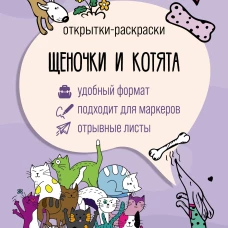 Щеночки и котята. Открытка-раскраска