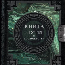 Лао-Цзы. Книга пути и достоинства