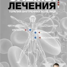 Схемы лечения. Терапия внутренних болезней