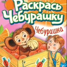 Чебурашка