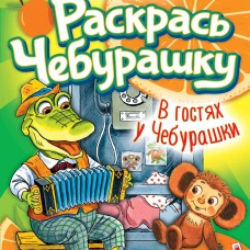 В гостях у Чебурашки