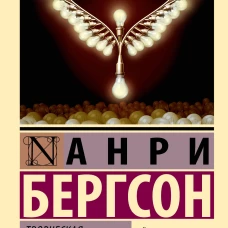 Творческая эволюция