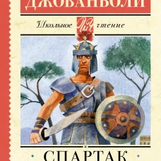 Спартак