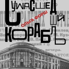 Сумасшедший корабль