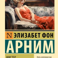Мистер Скеффингтон