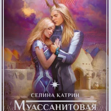 Муассанитовая вдова