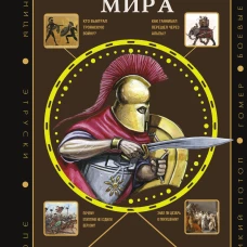 История Древнего мира