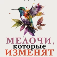 Мелочи, которые изменят твою жизнь